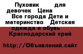 Пуховик Kerry для девочек › Цена ­ 2 300 - Все города Дети и материнство » Детская одежда и обувь   . Краснодарский край